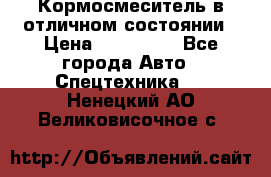 Кормосмеситель в отличном состоянии › Цена ­ 650 000 - Все города Авто » Спецтехника   . Ненецкий АО,Великовисочное с.